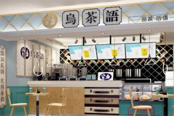 乌茶语 乌茶语