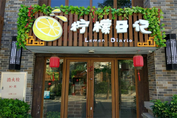 柠檬日记