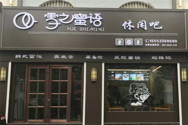 雪之蜜语