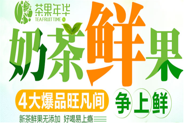 茶果年华
