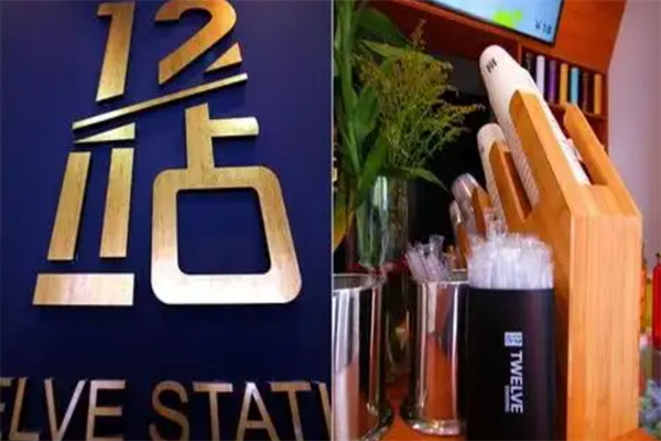 12站城市茶饮