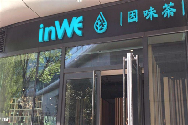 inwe因味茶