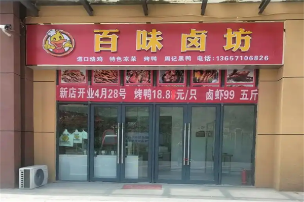 百味卤坊