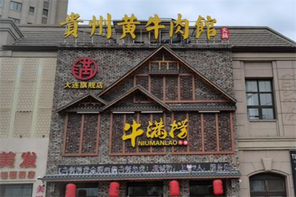牛满捞黄牛馆火锅