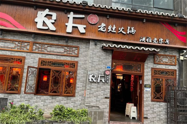 农夫老灶火锅