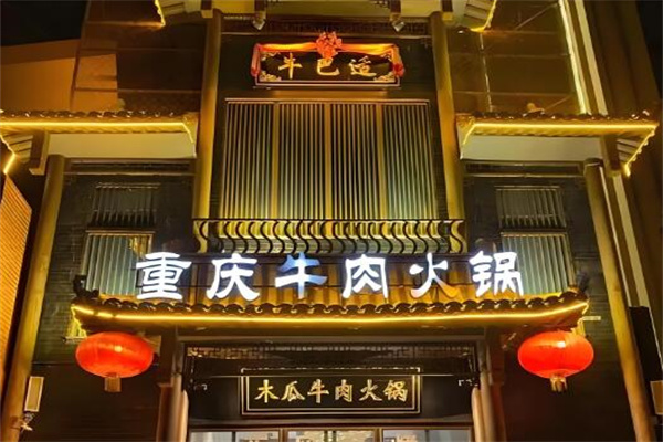 牛巴适火锅