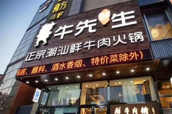 牛先生火锅