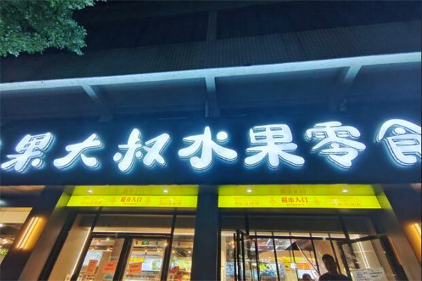 果大叔水果零食