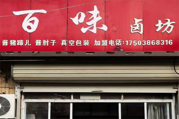 百味卤坊