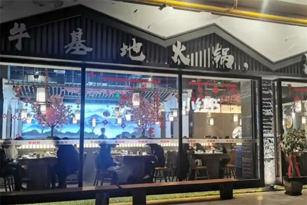 牛基地火锅