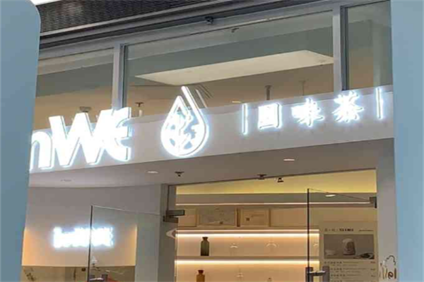 inwe因味茶