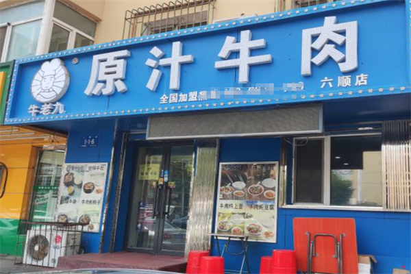 牛老九原汁牛肉火锅