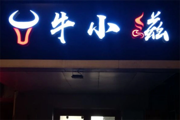 牛小滋火锅