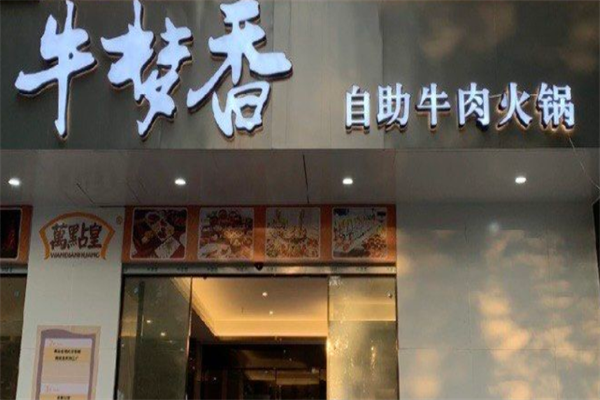 牛梦香自助牛肉火锅