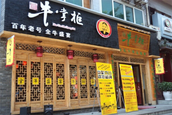 牛掌柜火锅
