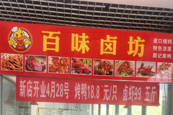 百味卤坊