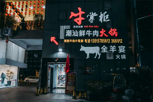 牛掌柜火锅