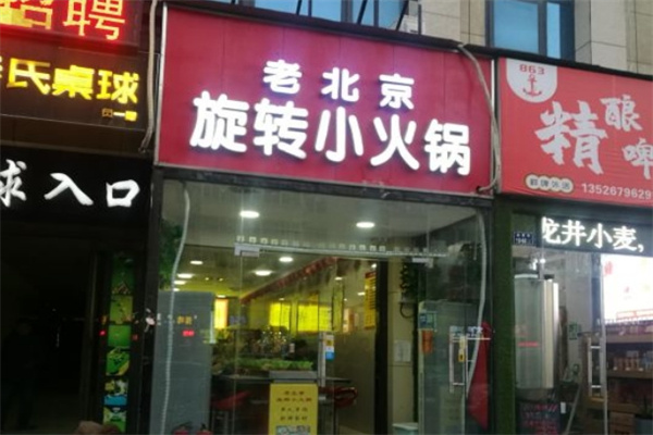 老北京小火锅 老北京小火锅