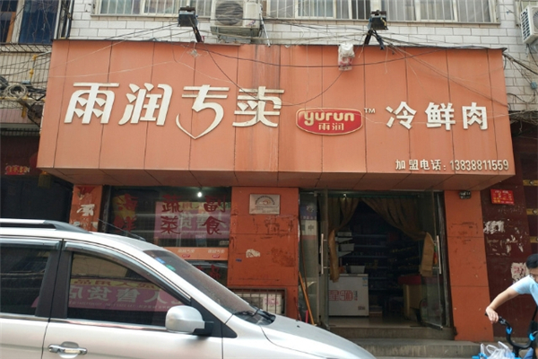 雨润冷鲜肉加盟费多少钱?怎么加盟