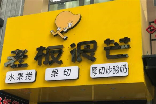 老板很芒水果捞