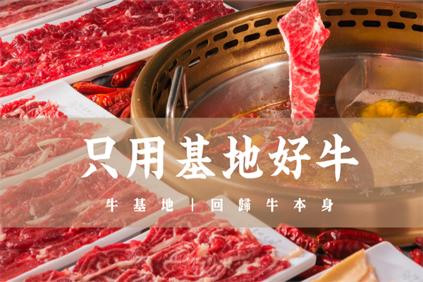 牛基地火锅