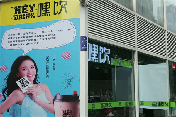 HEY DRINK嘿饮 HEY DRINK嘿饮