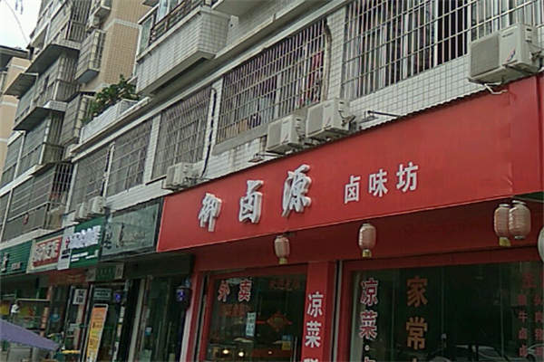 御卤源卤味坊
