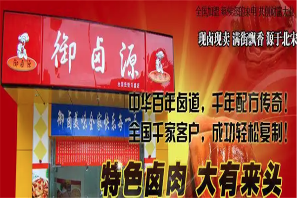 御卤源卤味坊