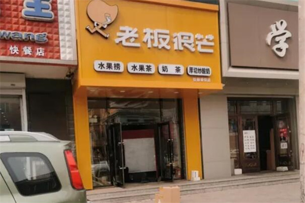 老板很芒水果捞