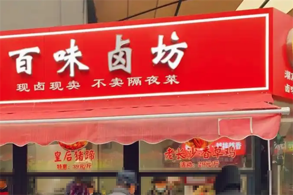 百味卤坊