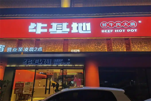 牛基地火锅