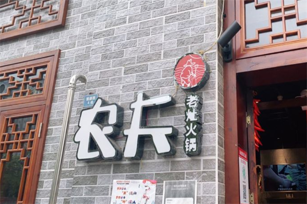 农夫老灶火锅