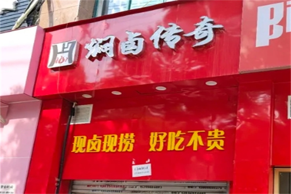 焖卤传奇