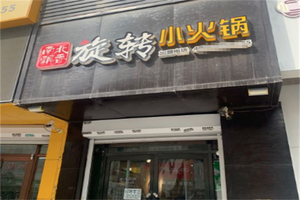 南北飘香小火锅