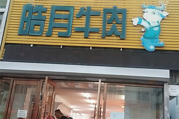 皓月牛肉加盟费多少钱?怎么加盟