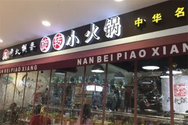 南北飘香小火锅