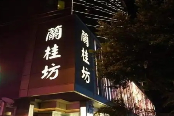 兰桂坊港式烧腊