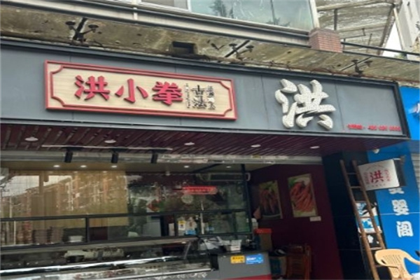 洪小拳卤味