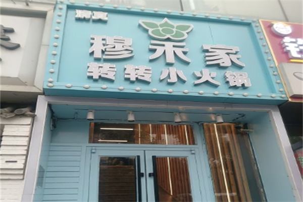穆禾家转转小火锅