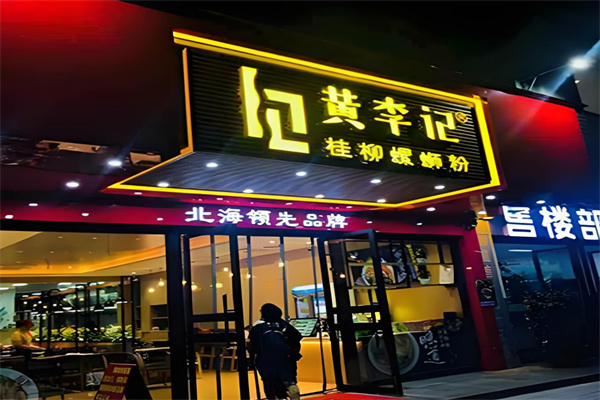 黄李记螺蛳粉