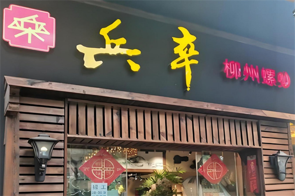 兵卒柳州螺蛳粉