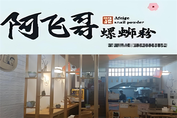 阿飞哥螺蛳粉 阿飞哥螺蛳粉