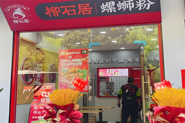 柳石居螺蛳粉 柳石居螺蛳粉