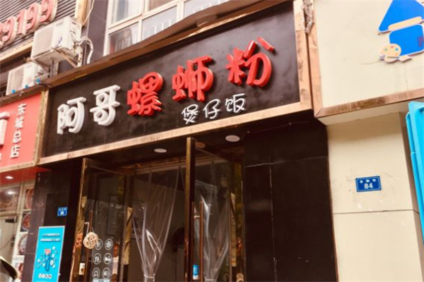 阿哥螺蛳粉