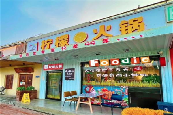 柠檬火锅