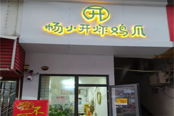 杨小开炸鸡爪