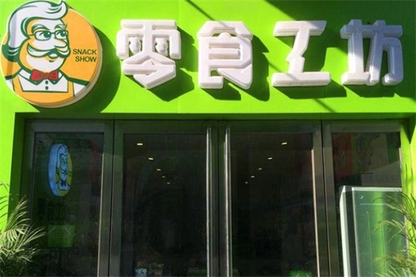 零食工坊加盟