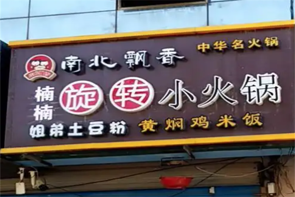 南北飘香小火锅