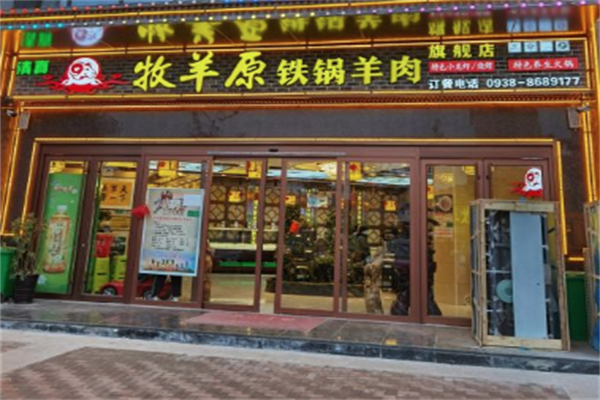 牧羊原铁锅羊肉火锅店