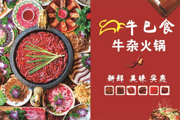 牛巴食牛杂火锅 牛巴食牛杂火锅